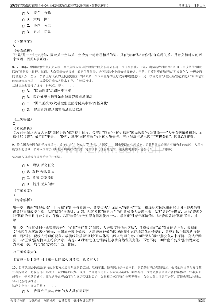 2023年交通银行信用卡中心财务控制应届生招聘笔试冲刺题（带答案解析）.pdf_第3页