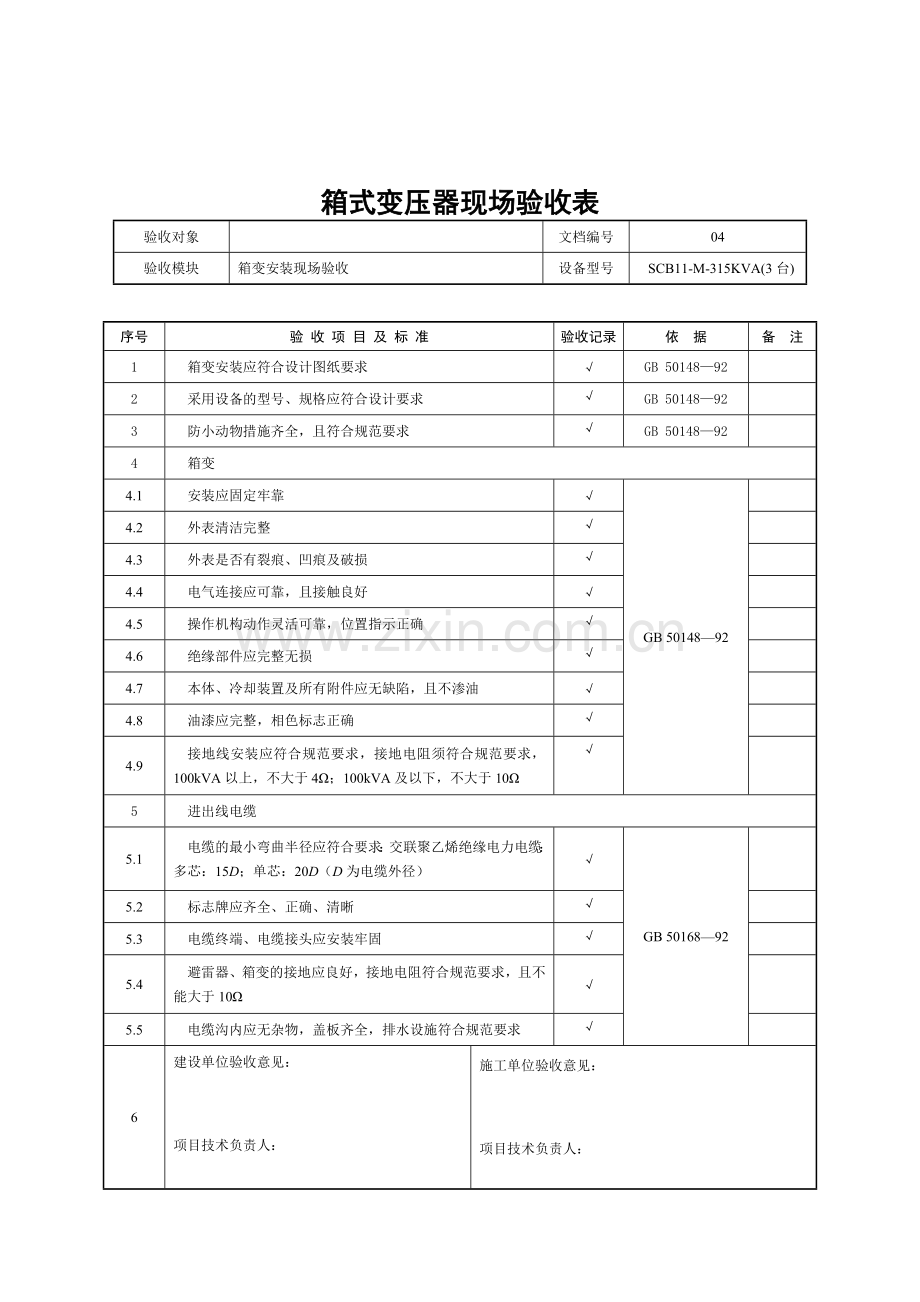 箱式变压器现场验收表.docx_第1页