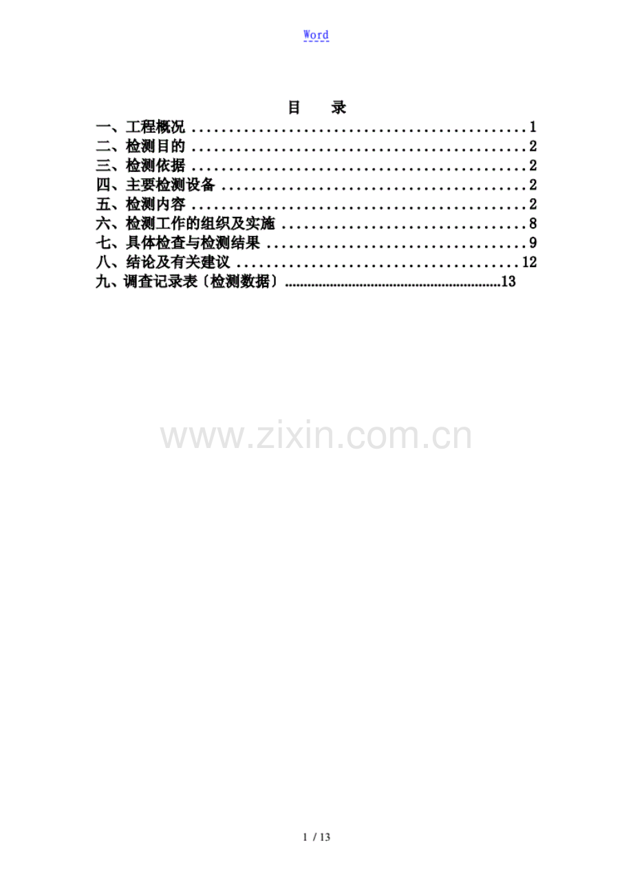 市政道路工程路面质量状况检测报告.pdf_第1页