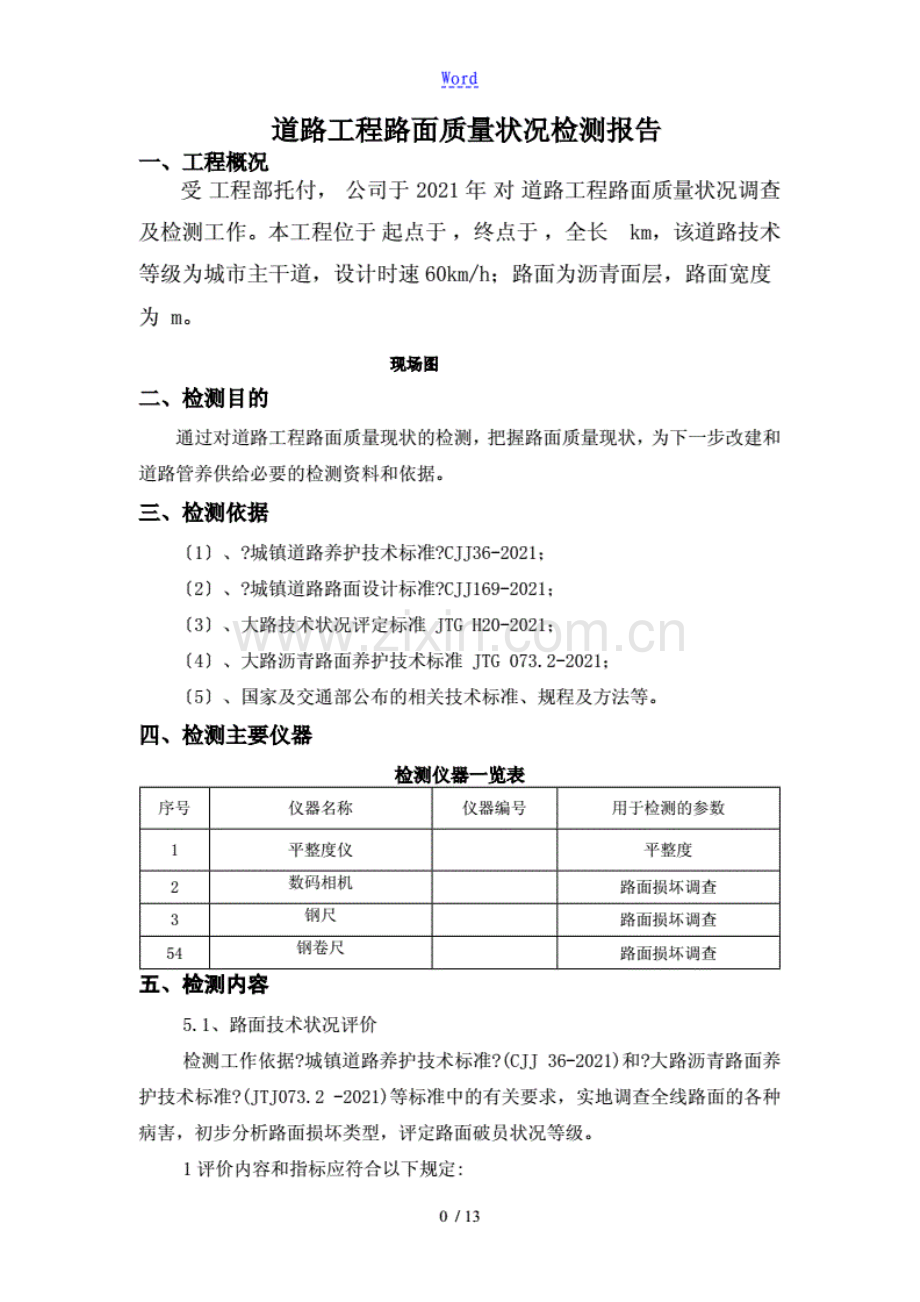 市政道路工程路面质量状况检测报告.pdf_第2页