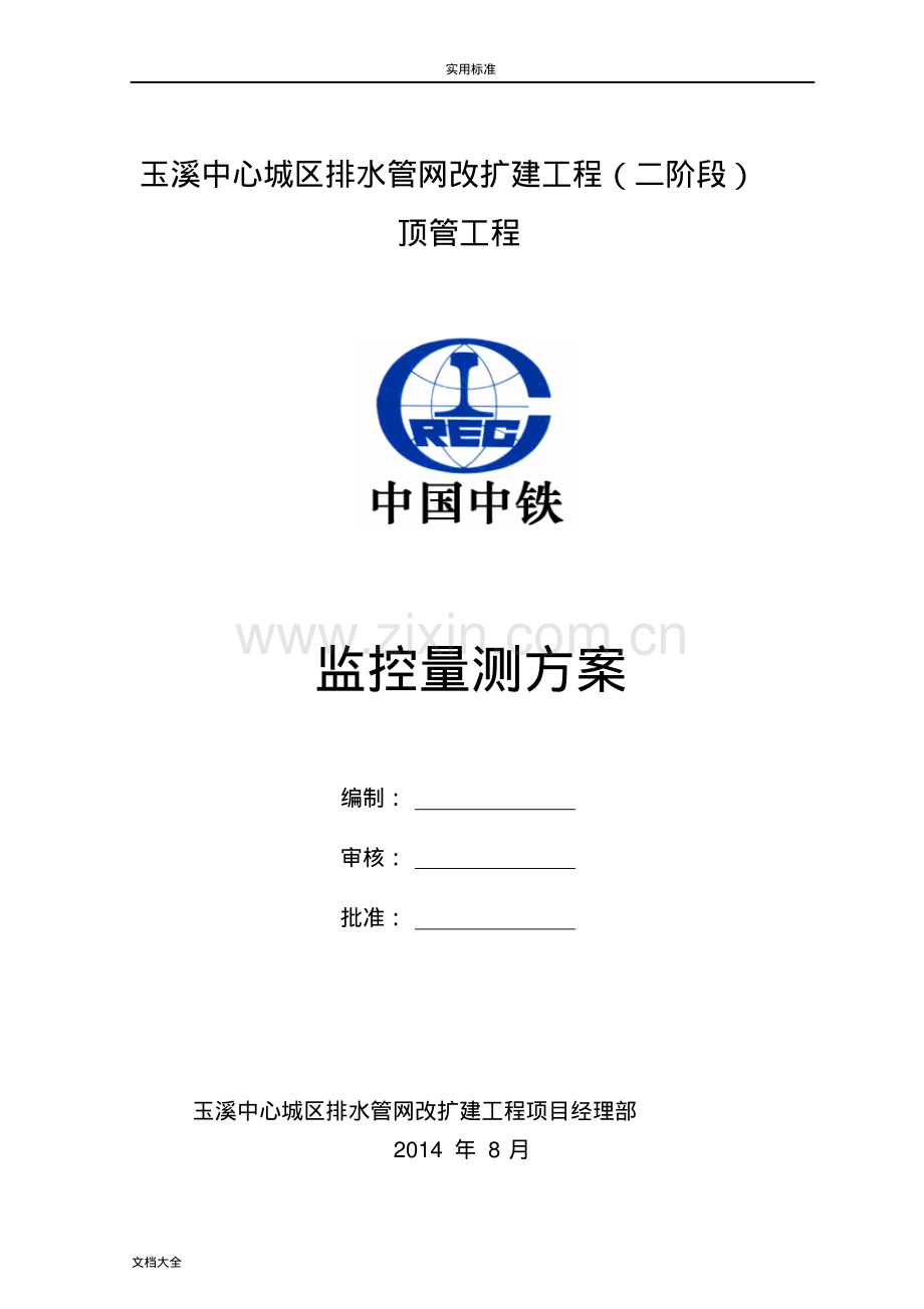 顶管监控量测方案设计.pdf_第1页