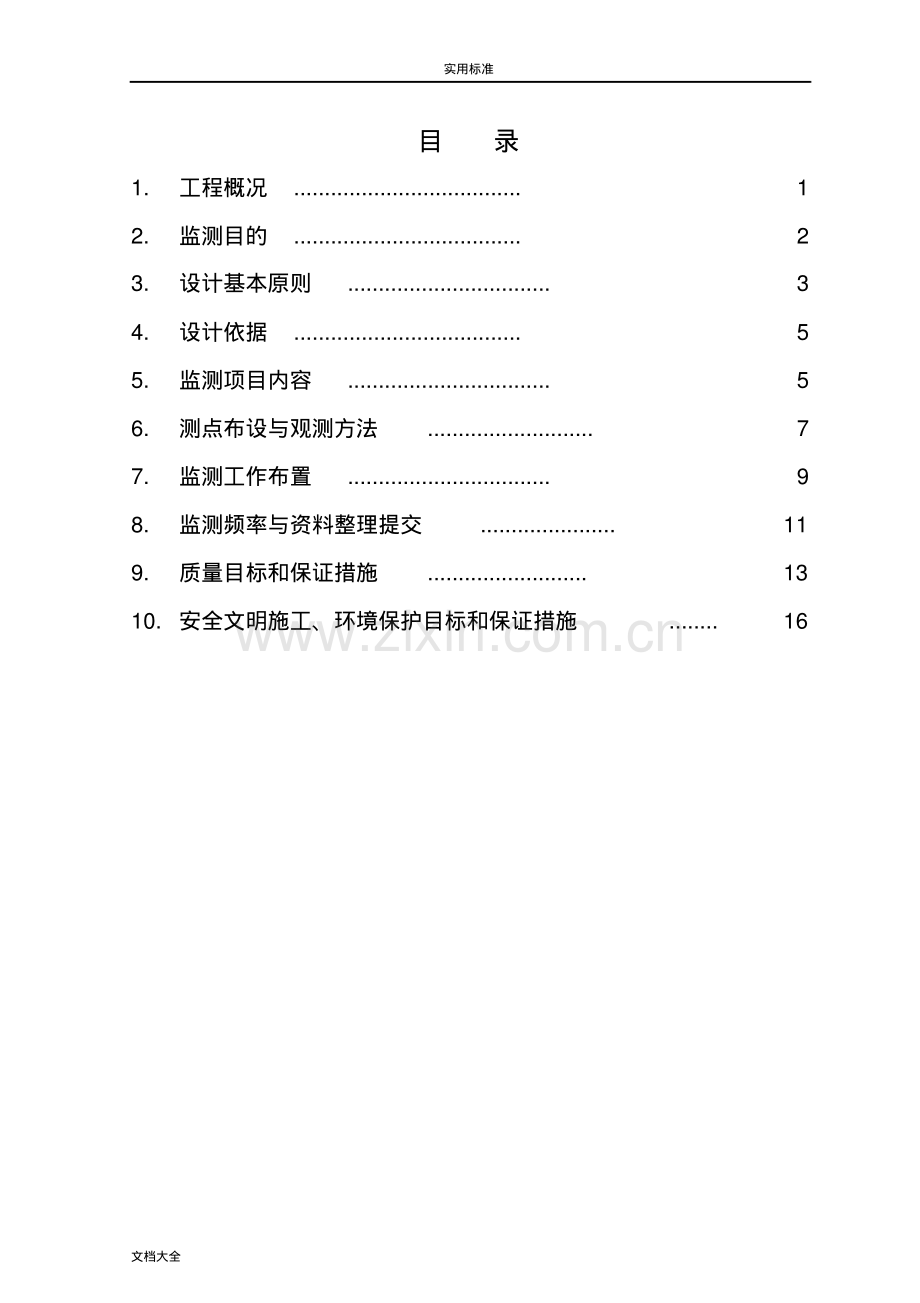 顶管监控量测方案设计.pdf_第2页