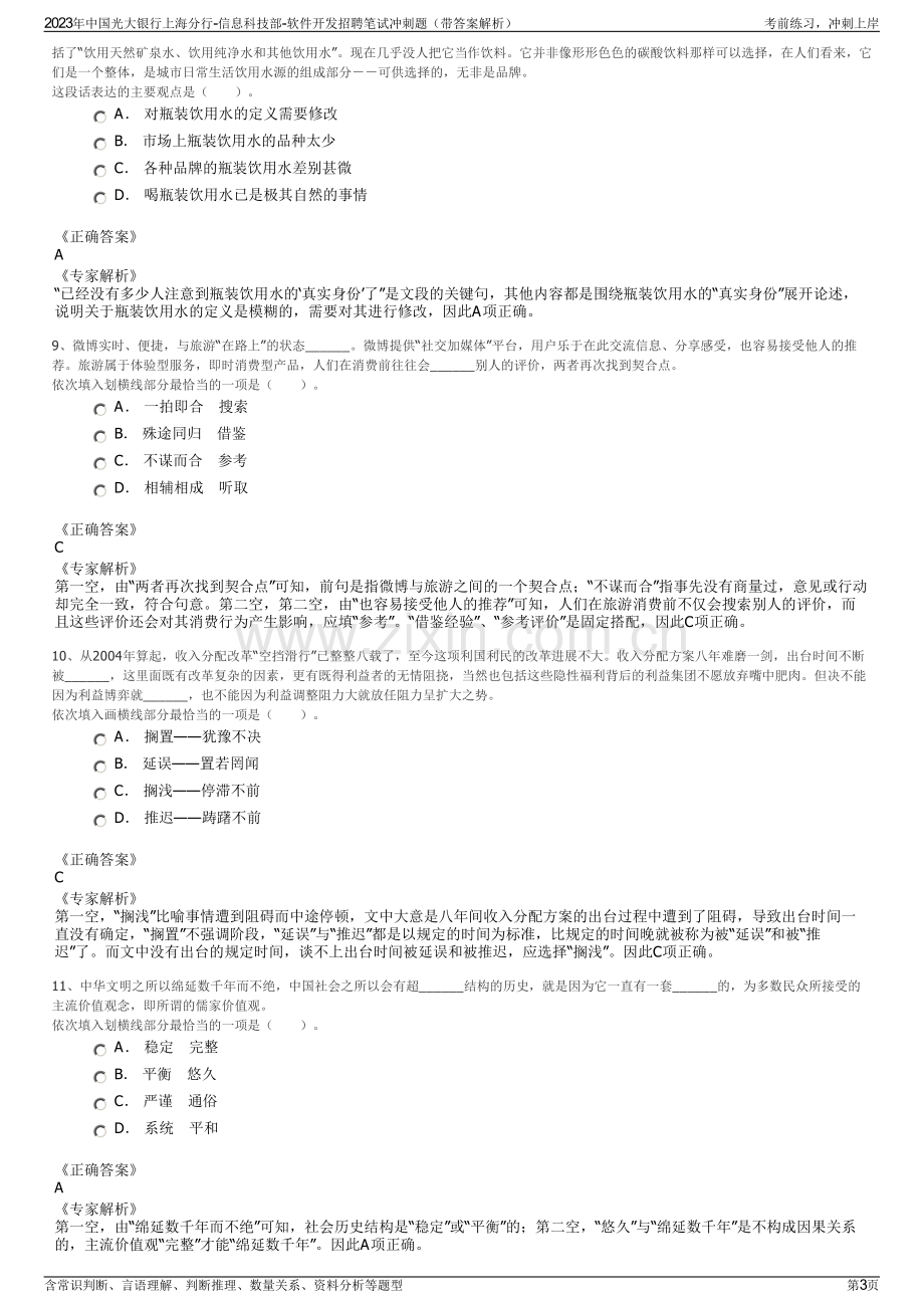 2023年中国光大银行上海分行-信息科技部-软件开发招聘笔试冲刺题（带答案解析）.pdf_第3页