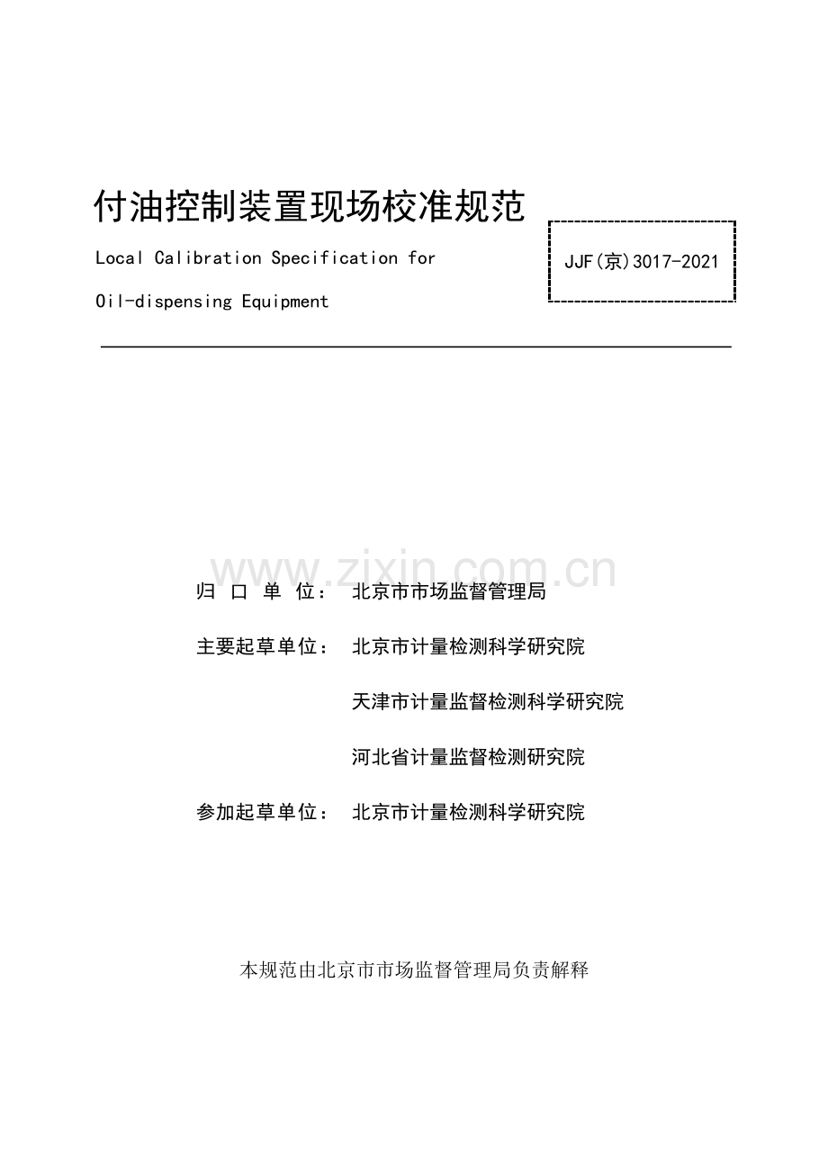JJF(京)3017-2021付油控制装置现场校准规范校准规范-(高清正版）.pdf_第2页