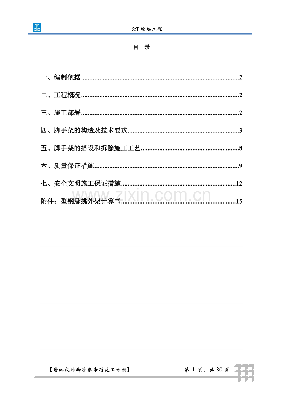 中建系统悬挑式外脚手架专项施工方案30P.doc_第1页