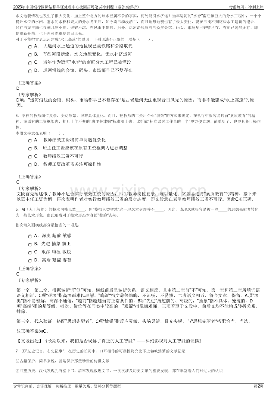 2023年中国银行国际结算单证处理中心校园招聘笔试冲刺题（带答案解析）.pdf_第2页