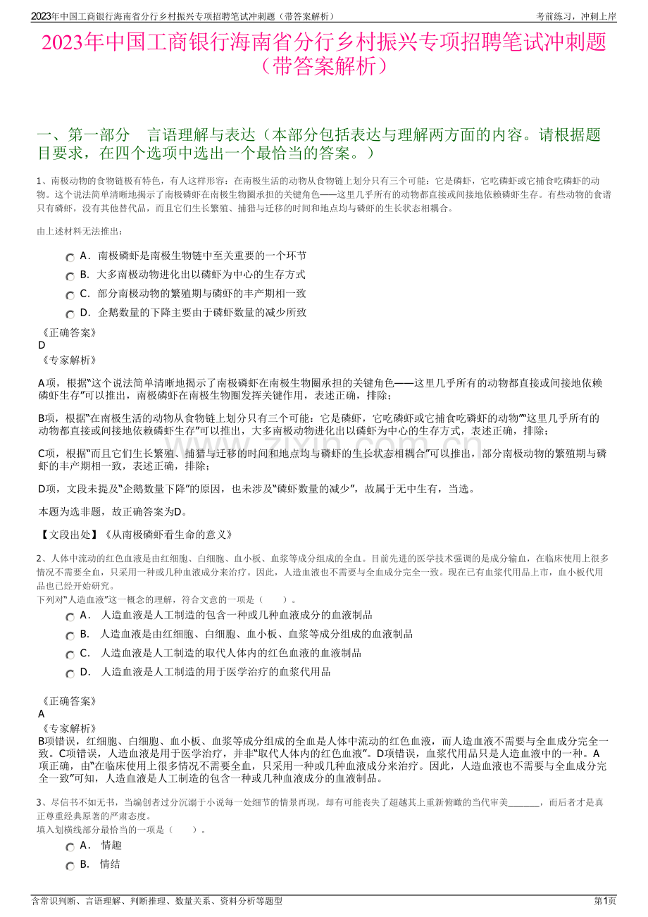 2023年中国工商银行海南省分行乡村振兴专项招聘笔试冲刺题（带答案解析）.pdf_第1页