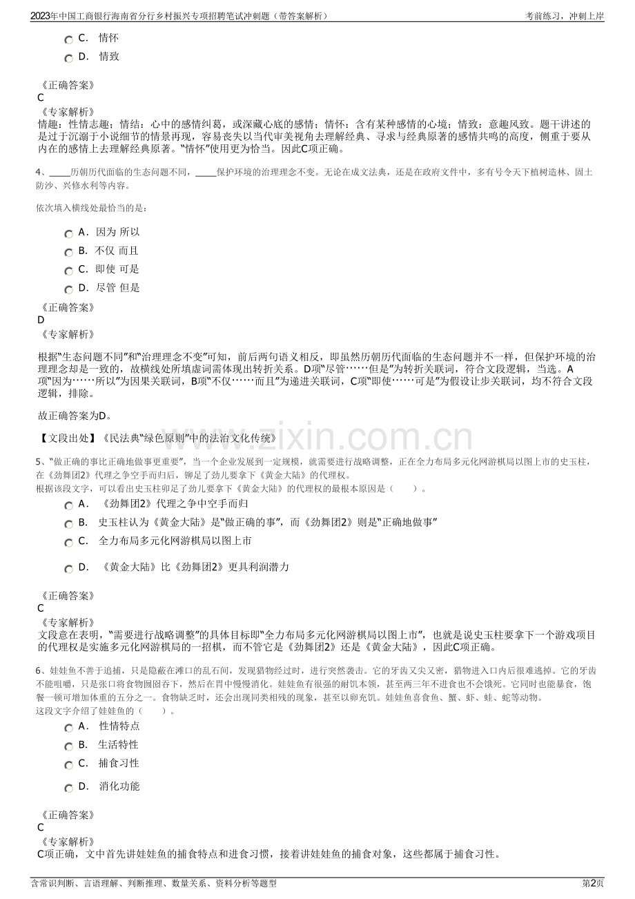 2023年中国工商银行海南省分行乡村振兴专项招聘笔试冲刺题（带答案解析）.pdf_第2页