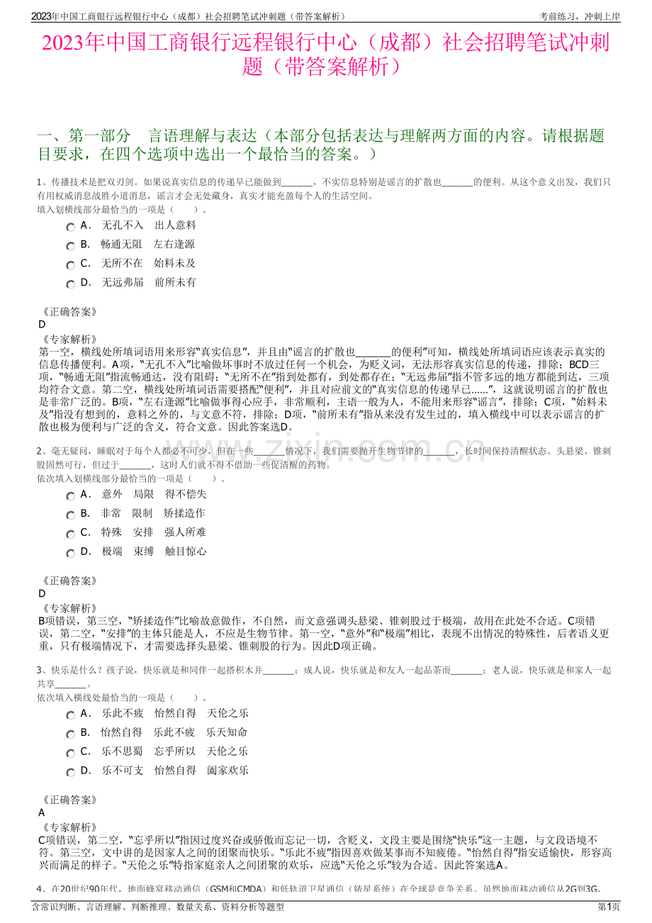 2023年中国工商银行远程银行中心（成都）社会招聘笔试冲刺题（带答案解析）.pdf_第1页