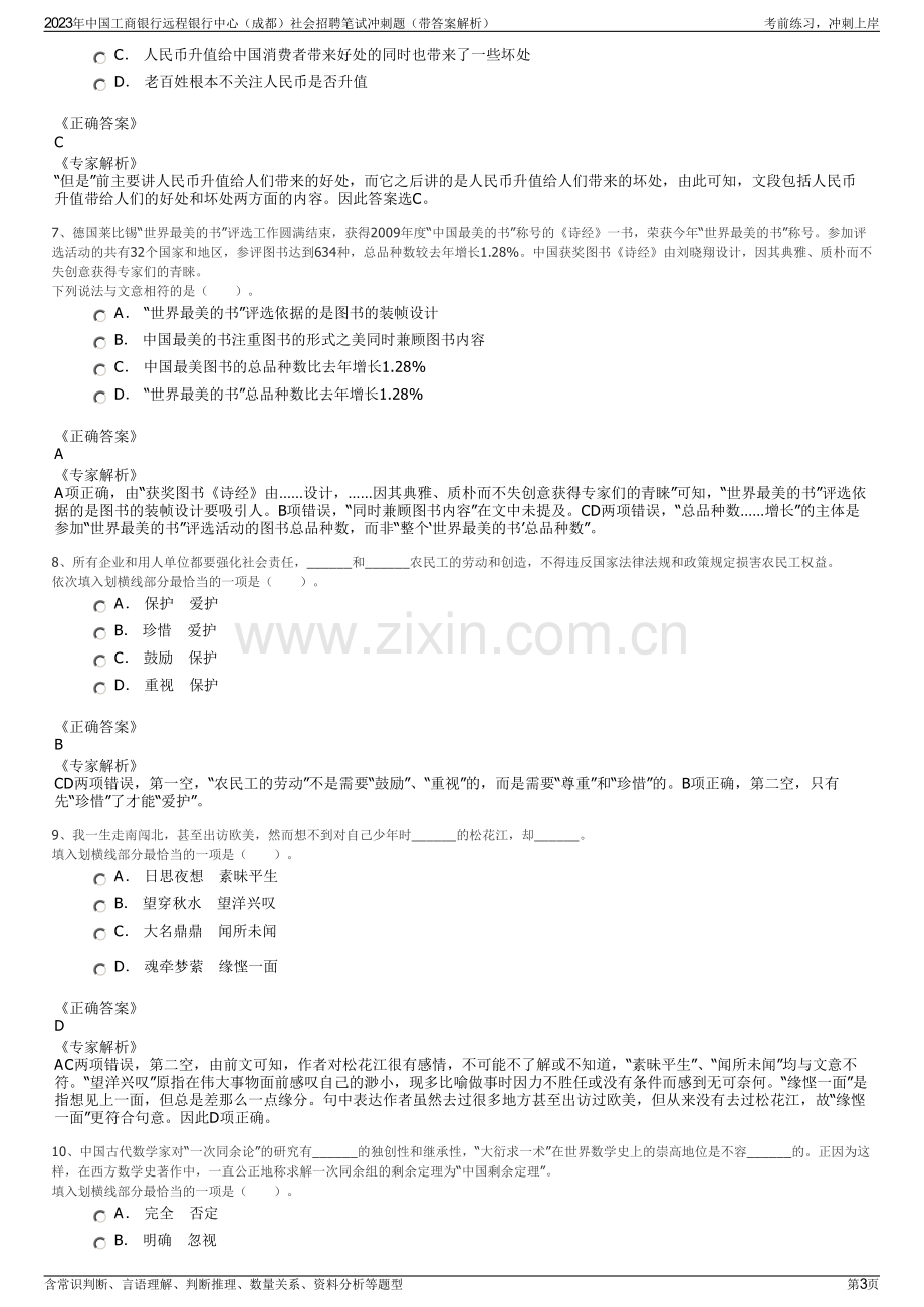 2023年中国工商银行远程银行中心（成都）社会招聘笔试冲刺题（带答案解析）.pdf_第3页