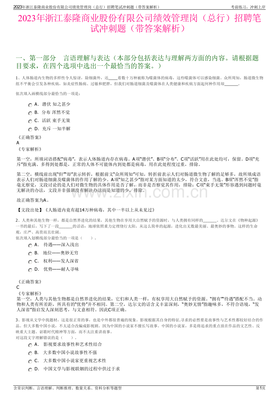 2023年浙江泰隆商业股份有限公司绩效管理岗（总行）招聘笔试冲刺题（带答案解析）.pdf_第1页