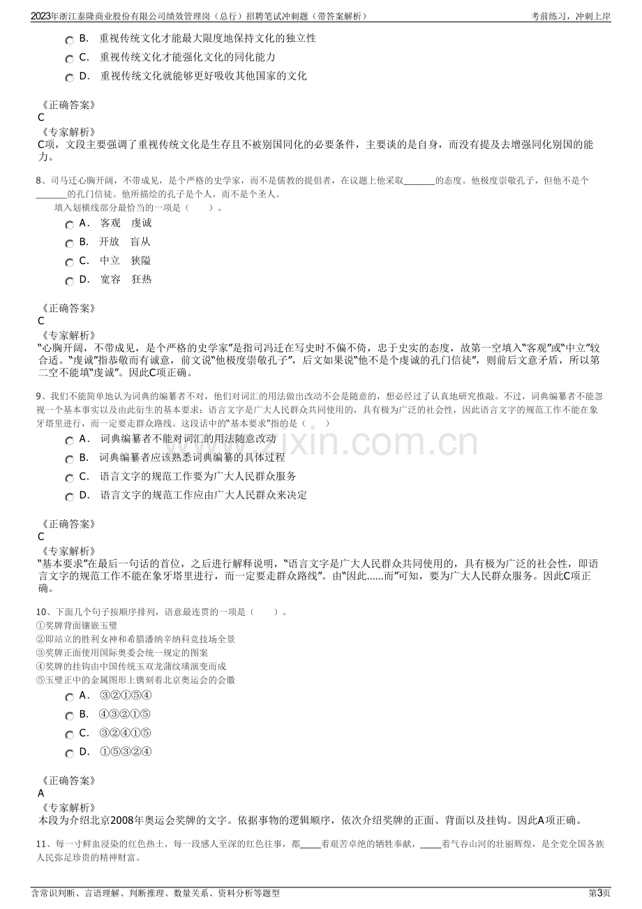 2023年浙江泰隆商业股份有限公司绩效管理岗（总行）招聘笔试冲刺题（带答案解析）.pdf_第3页