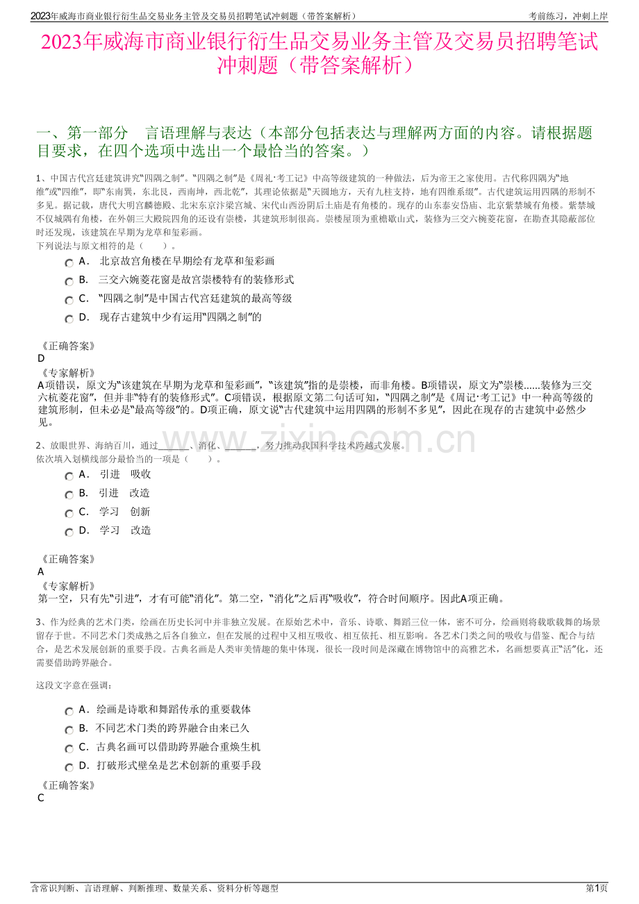 2023年威海市商业银行衍生品交易业务主管及交易员招聘笔试冲刺题（带答案解析）.pdf_第1页