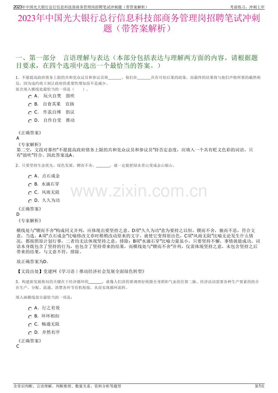 2023年中国光大银行总行信息科技部商务管理岗招聘笔试冲刺题（带答案解析）.pdf_第1页