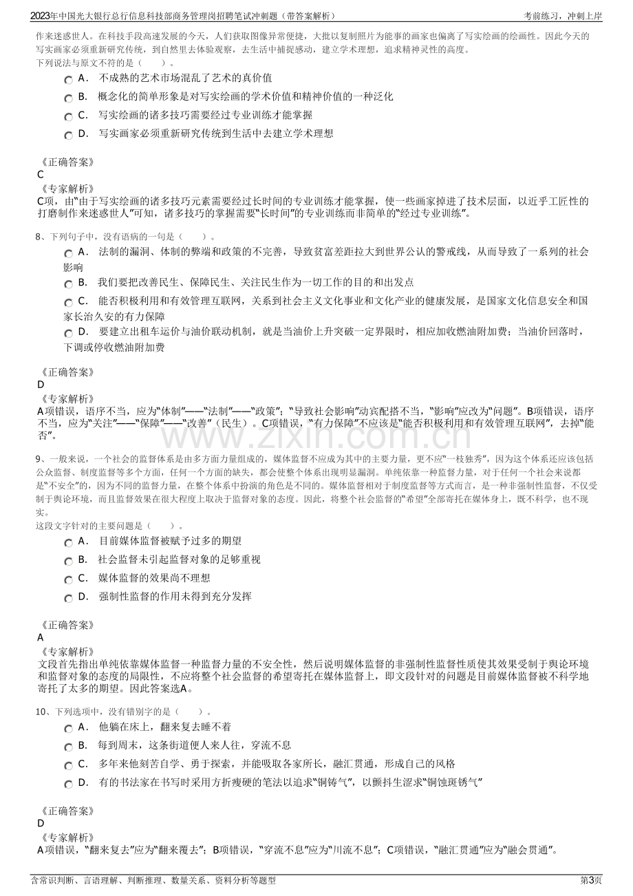 2023年中国光大银行总行信息科技部商务管理岗招聘笔试冲刺题（带答案解析）.pdf_第3页