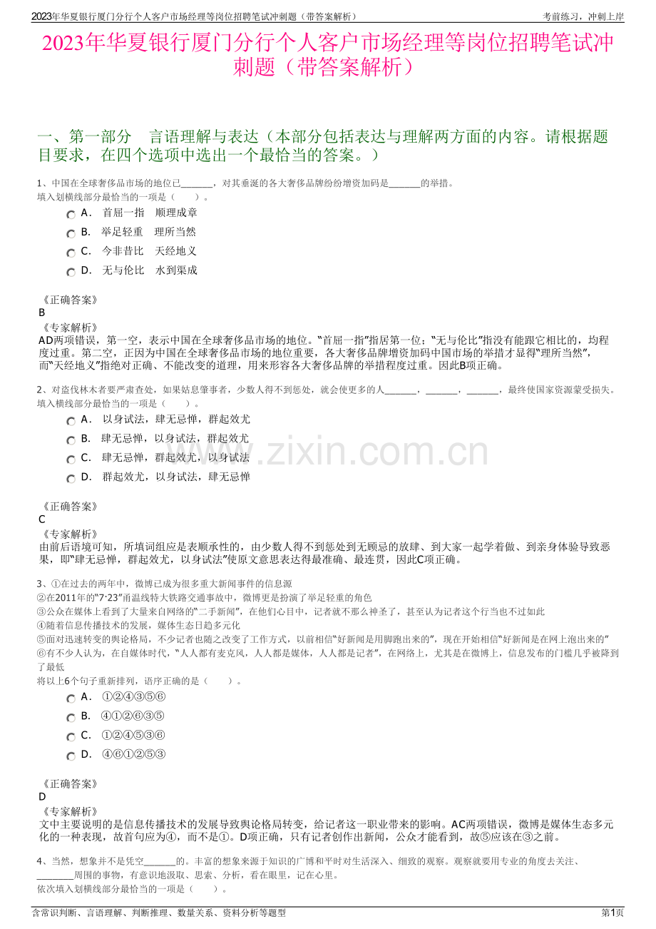 2023年华夏银行厦门分行个人客户市场经理等岗位招聘笔试冲刺题（带答案解析）.pdf_第1页