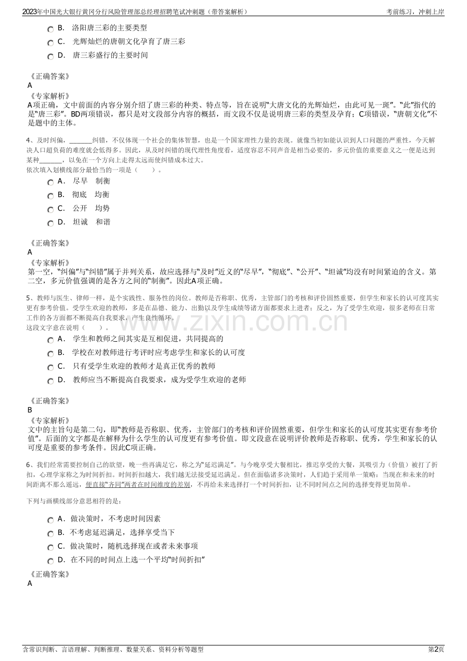 2023年中国光大银行黄冈分行风险管理部总经理招聘笔试冲刺题（带答案解析）.pdf_第2页