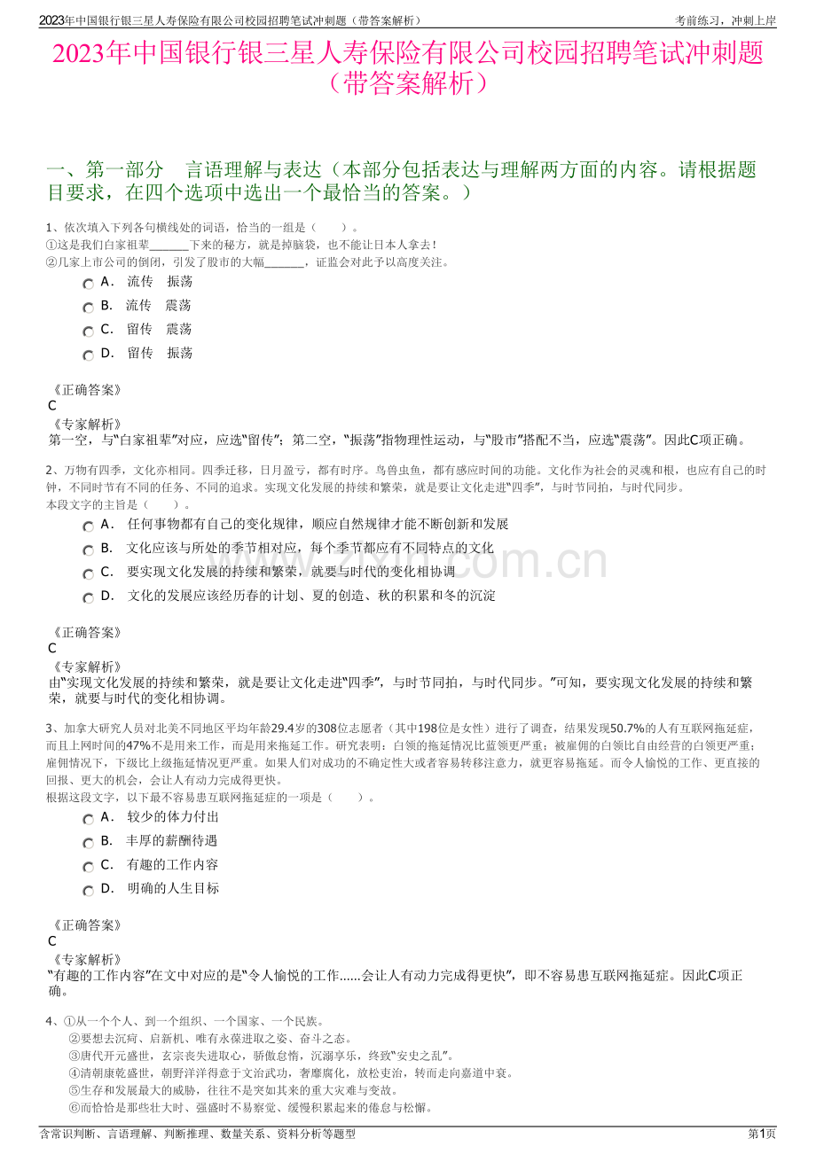 2023年中国银行银三星人寿保险有限公司校园招聘笔试冲刺题（带答案解析）.pdf_第1页