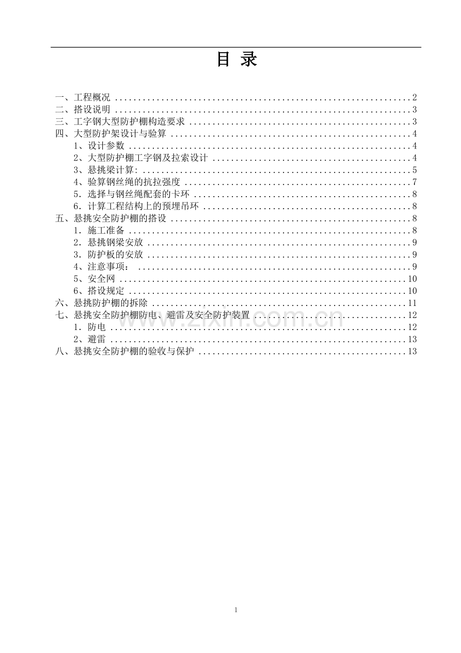 大型防护棚搭设方案.doc_第2页