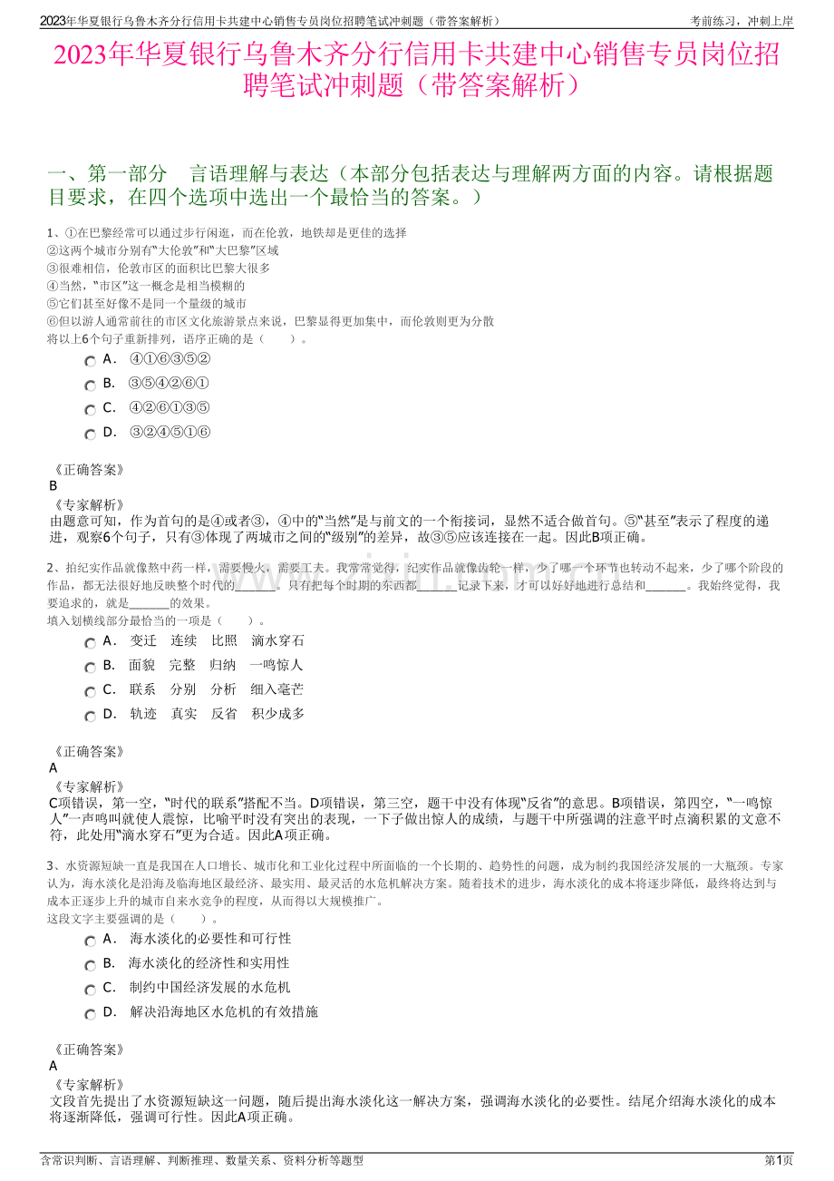 2023年华夏银行乌鲁木齐分行信用卡共建中心销售专员岗位招聘笔试冲刺题（带答案解析）.pdf_第1页