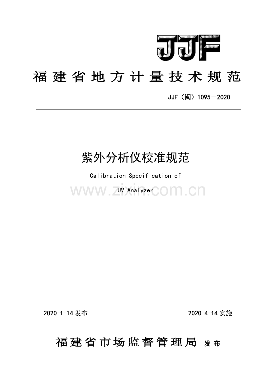 JJF（闽）1095－2020紫外分析仪校准规范.pdf_第1页