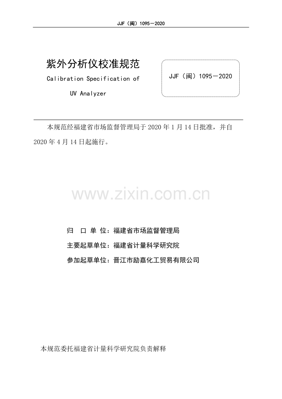 JJF（闽）1095－2020紫外分析仪校准规范.pdf_第2页
