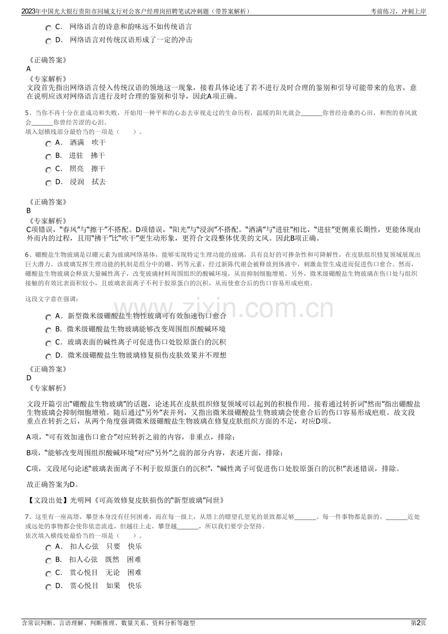 2023年中国光大银行贵阳市同城支行对公客户经理岗招聘笔试冲刺题（带答案解析）.pdf_第2页