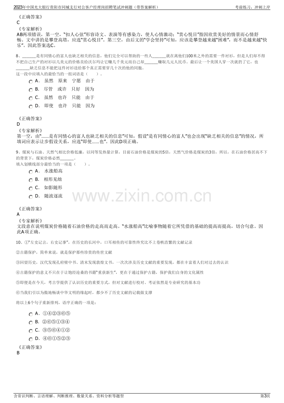 2023年中国光大银行贵阳市同城支行对公客户经理岗招聘笔试冲刺题（带答案解析）.pdf_第3页