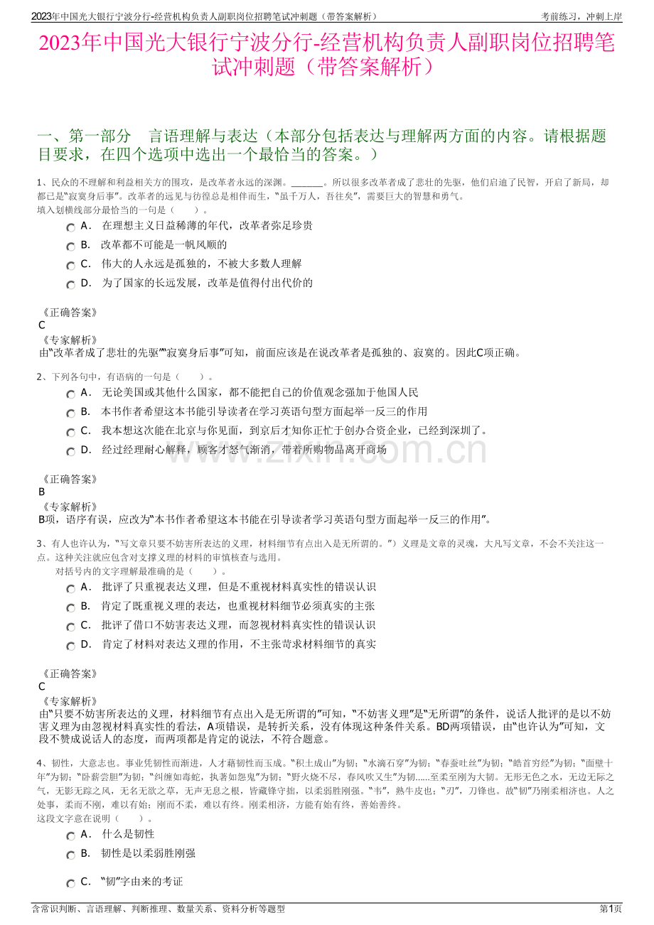 2023年中国光大银行宁波分行-经营机构负责人副职岗位招聘笔试冲刺题（带答案解析）.pdf_第1页