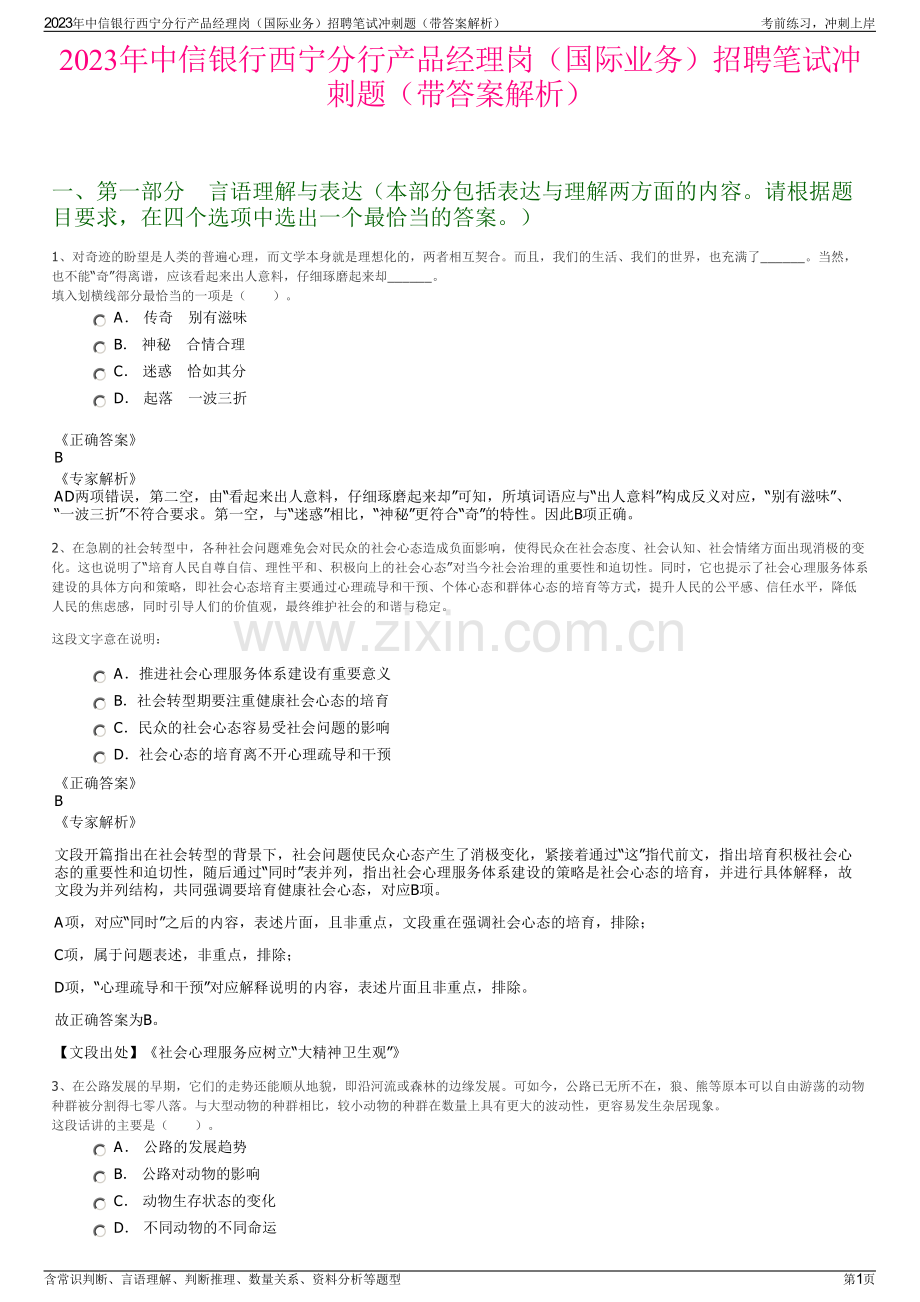 2023年中信银行西宁分行产品经理岗（国际业务）招聘笔试冲刺题（带答案解析）.pdf_第1页