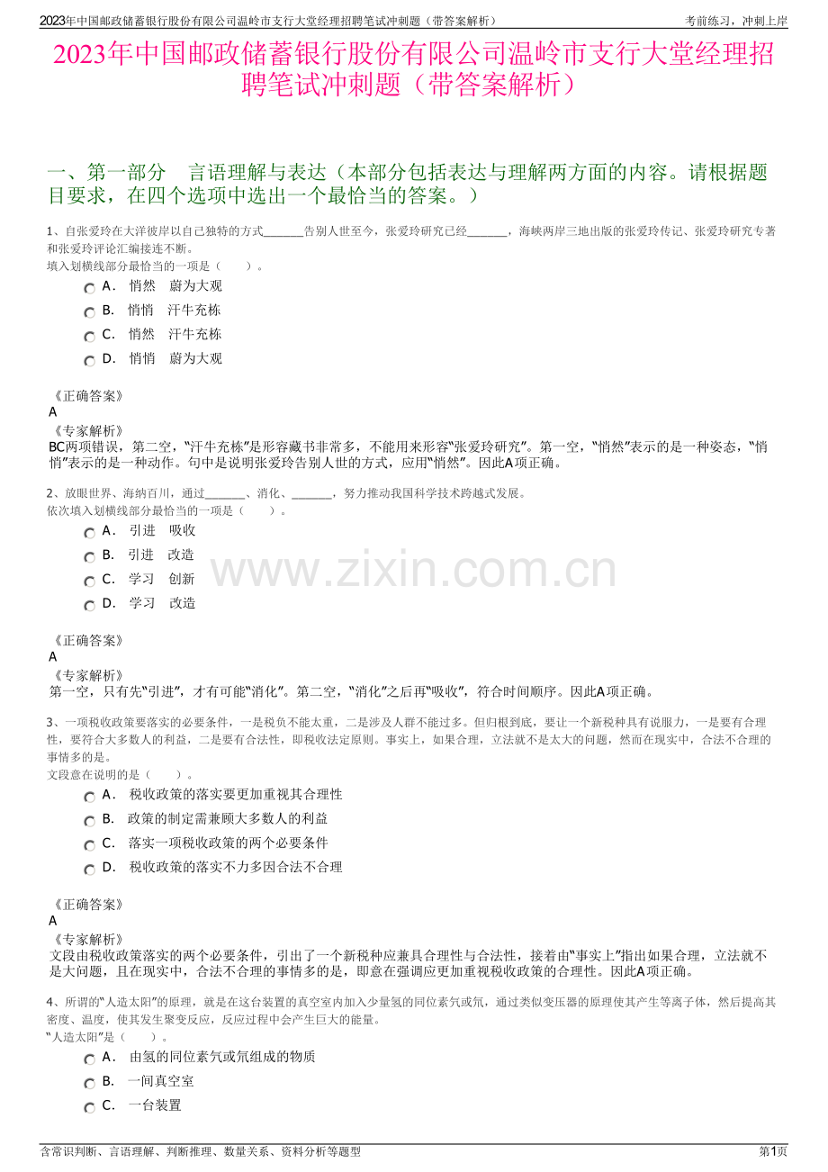 2023年中国邮政储蓄银行股份有限公司温岭市支行大堂经理招聘笔试冲刺题（带答案解析）.pdf_第1页