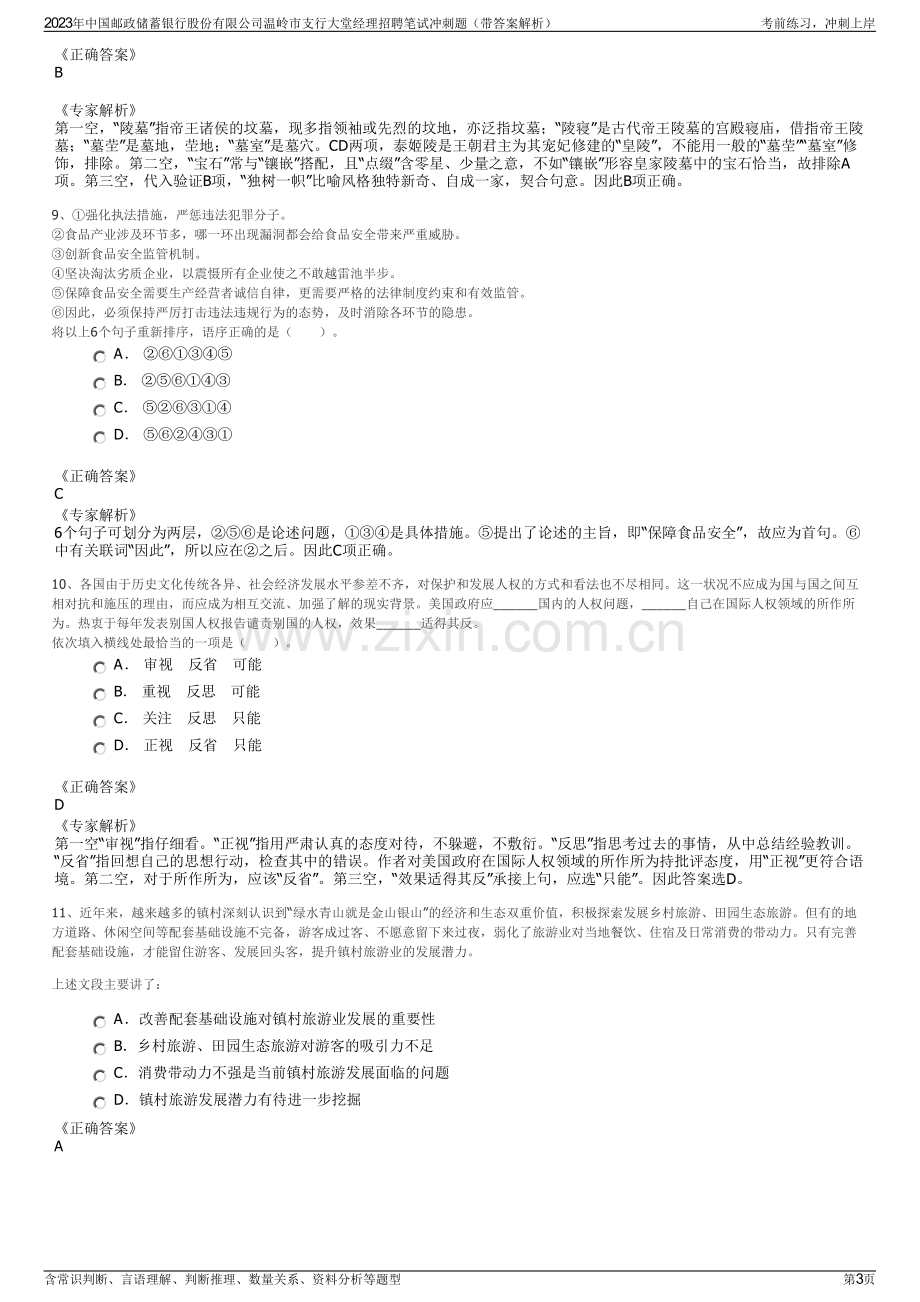 2023年中国邮政储蓄银行股份有限公司温岭市支行大堂经理招聘笔试冲刺题（带答案解析）.pdf_第3页