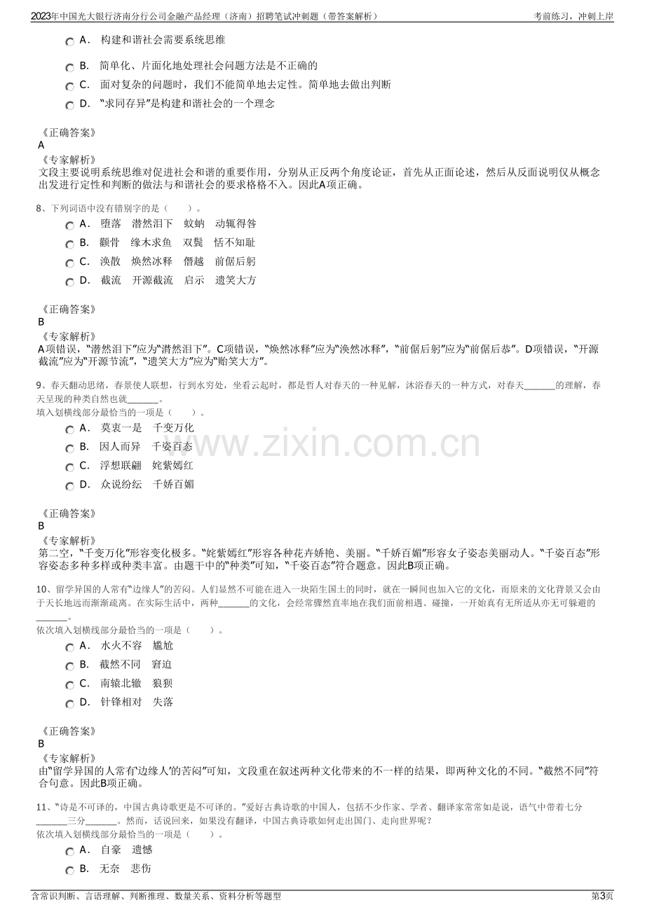 2023年中国光大银行济南分行公司金融产品经理（济南）招聘笔试冲刺题（带答案解析）.pdf_第3页