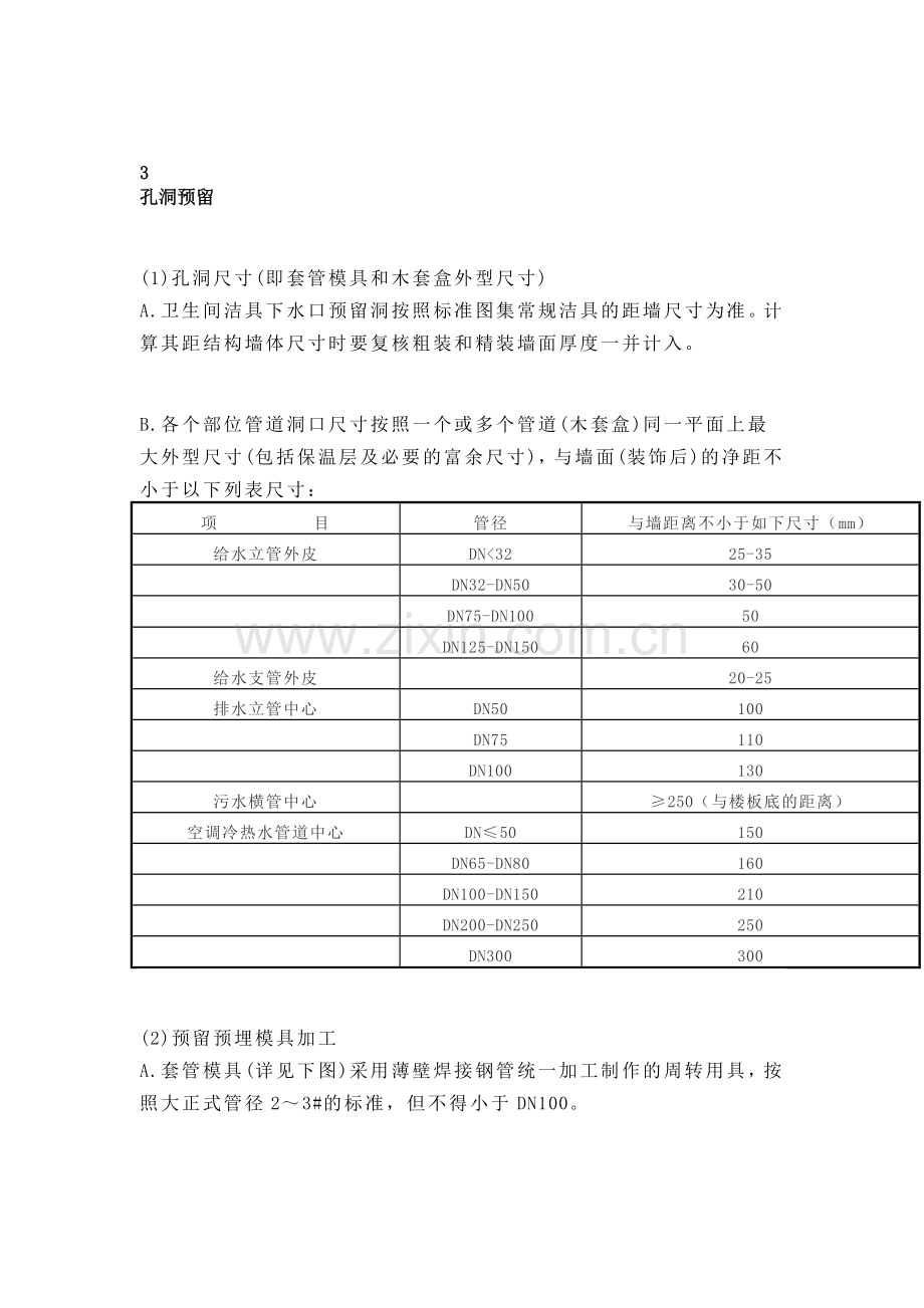 机电工程预留预埋施工及与土建之间的配合.docx_第3页