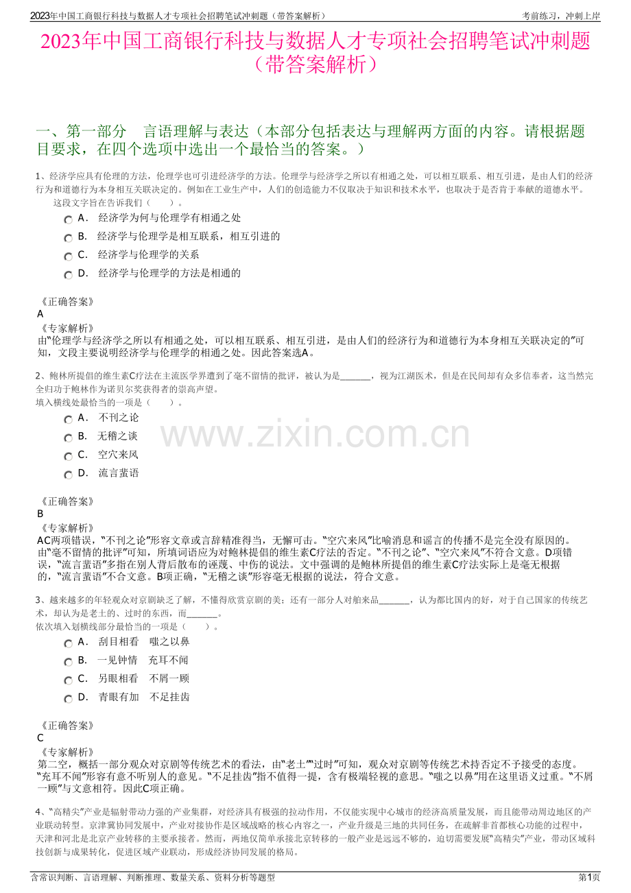 2023年中国工商银行科技与数据人才专项社会招聘笔试冲刺题（带答案解析）.pdf_第1页