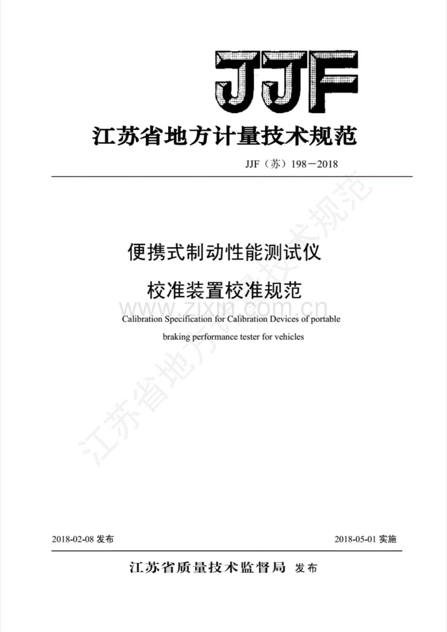 JJF(苏)198-2018 便携式制动性能测试仪校准装置校准规范.pdf_第1页