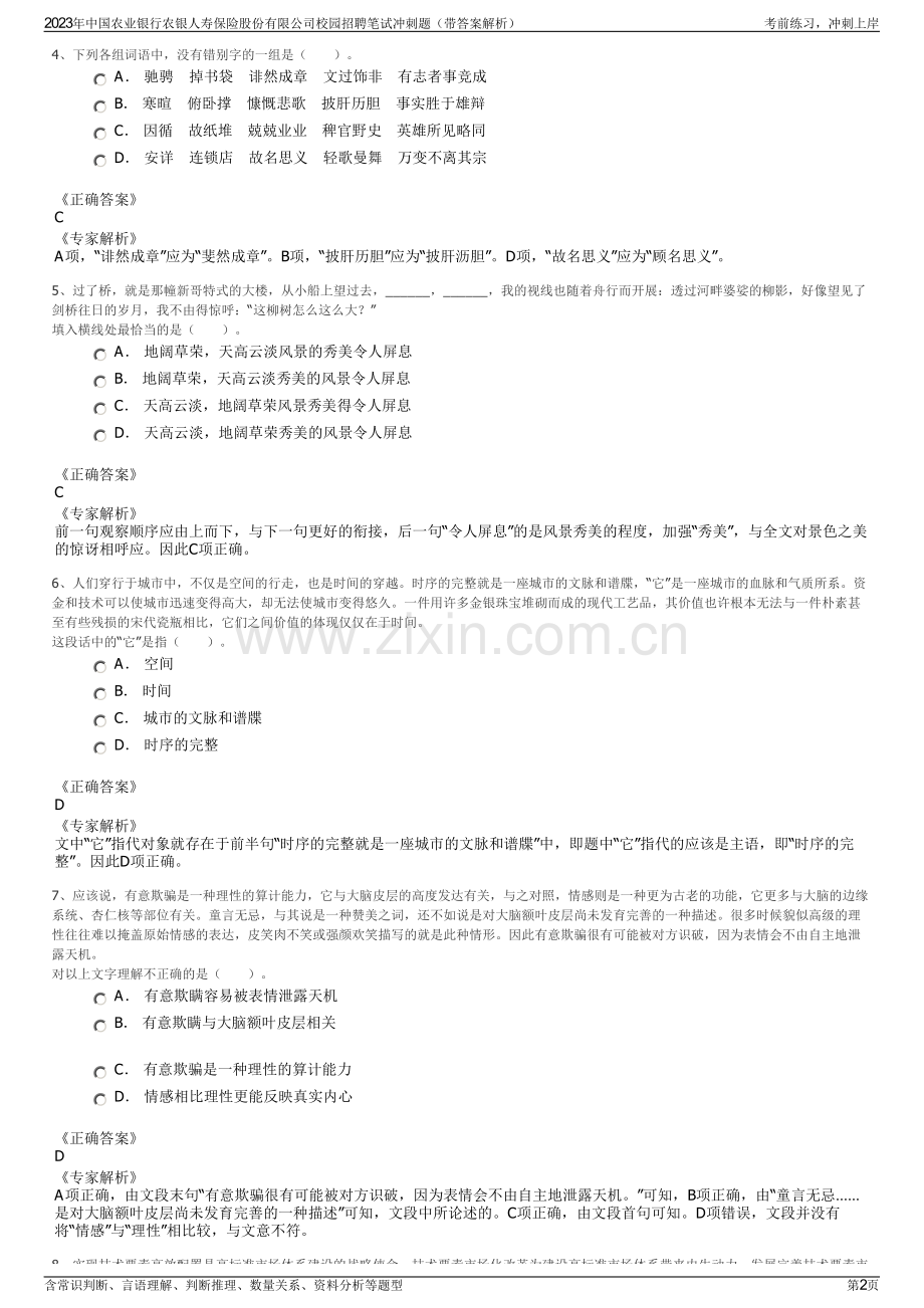 2023年中国农业银行农银人寿保险股份有限公司校园招聘笔试冲刺题（带答案解析）.pdf_第2页