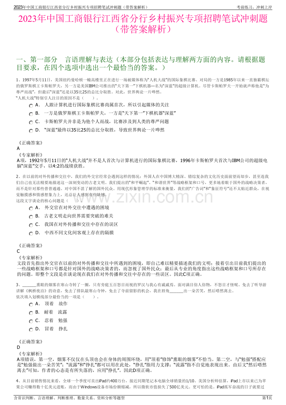 2023年中国工商银行江西省分行乡村振兴专项招聘笔试冲刺题（带答案解析）.pdf_第1页