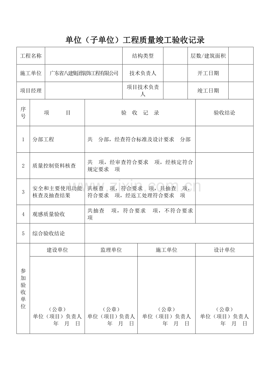 单位（子单位）工程质量竣工验收记录.doc_第1页