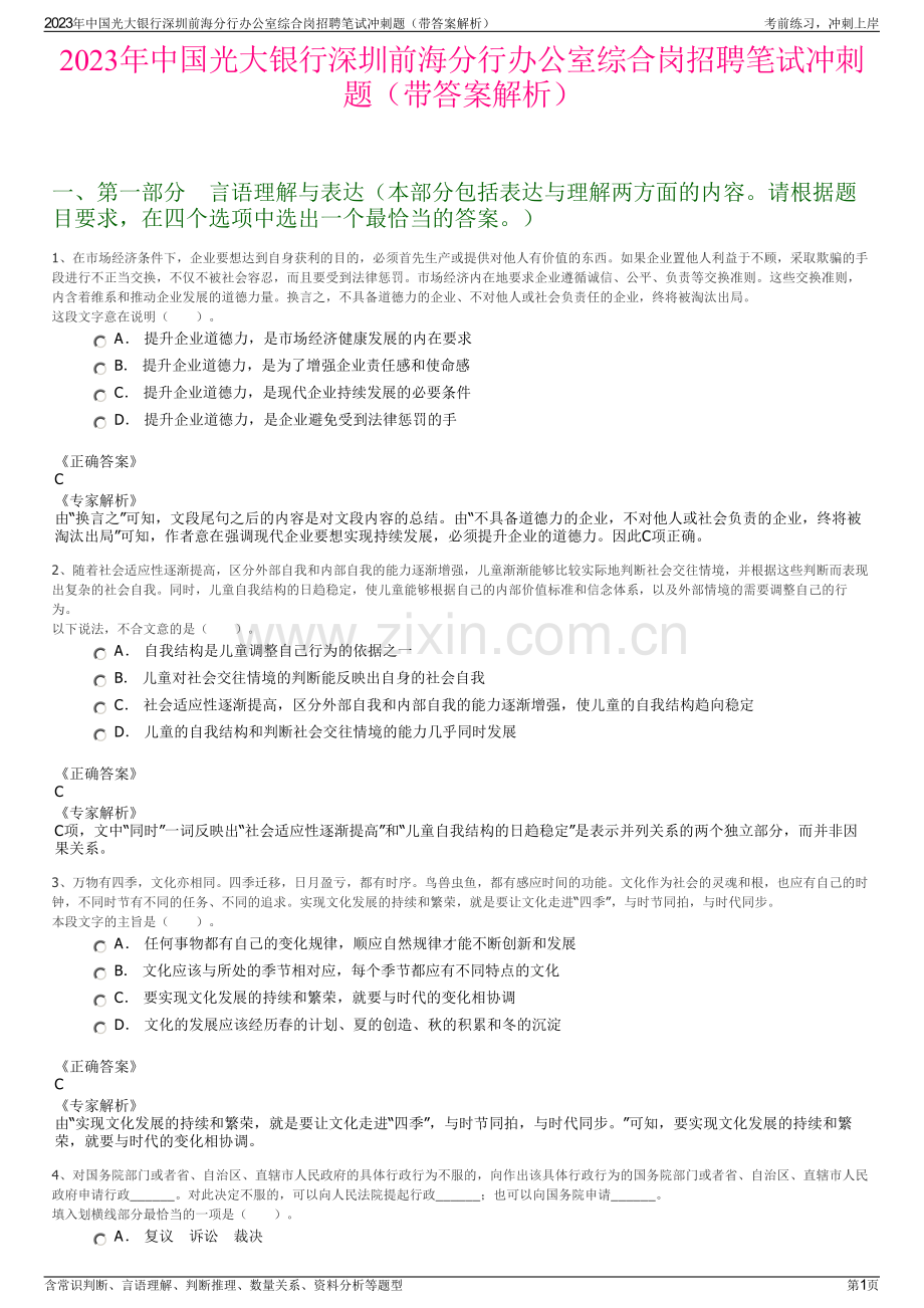 2023年中国光大银行深圳前海分行办公室综合岗招聘笔试冲刺题（带答案解析）.pdf_第1页