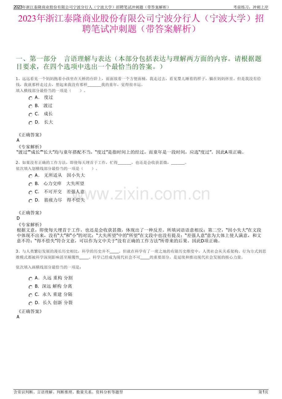 2023年浙江泰隆商业股份有限公司宁波分行人（宁波大学）招聘笔试冲刺题（带答案解析）.pdf_第1页