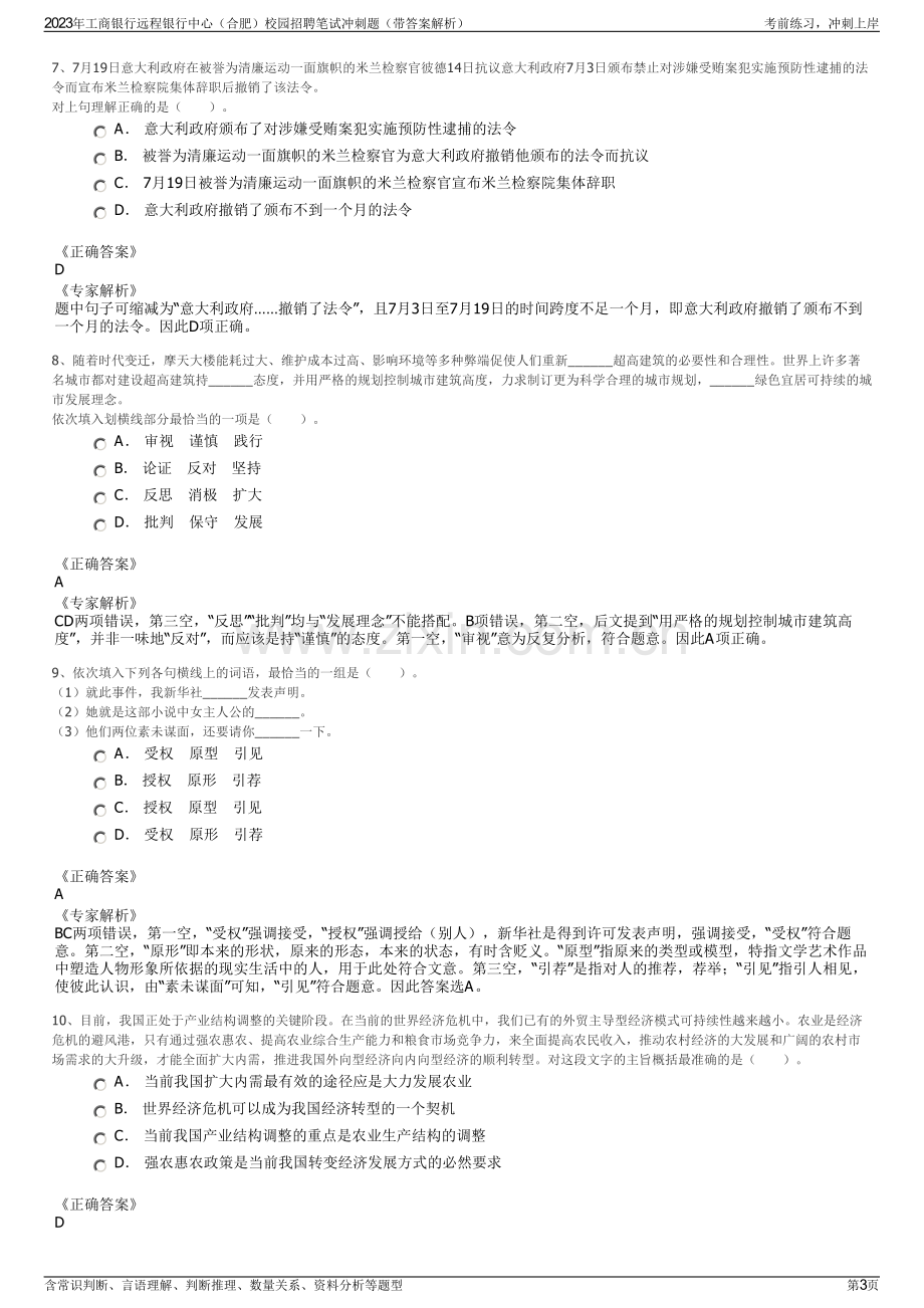 2023年工商银行远程银行中心（合肥）校园招聘笔试冲刺题（带答案解析）.pdf_第3页