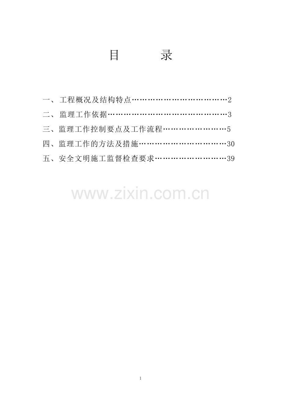 土建工程监理实施细则.doc_第2页