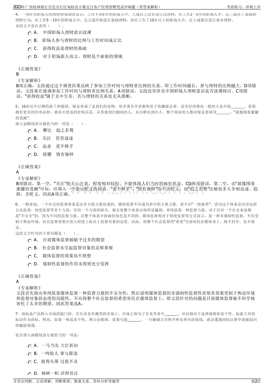 2023年广西桂林银行百色分行汪甸桂农小微支行客户经理招聘笔试冲刺题（带答案解析）.pdf_第2页