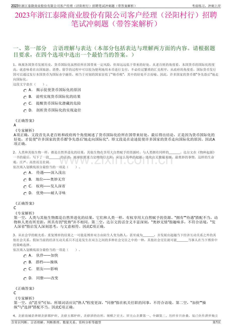 2023年浙江泰隆商业股份有限公司客户经理（泾阳村行）招聘笔试冲刺题（带答案解析）.pdf_第1页