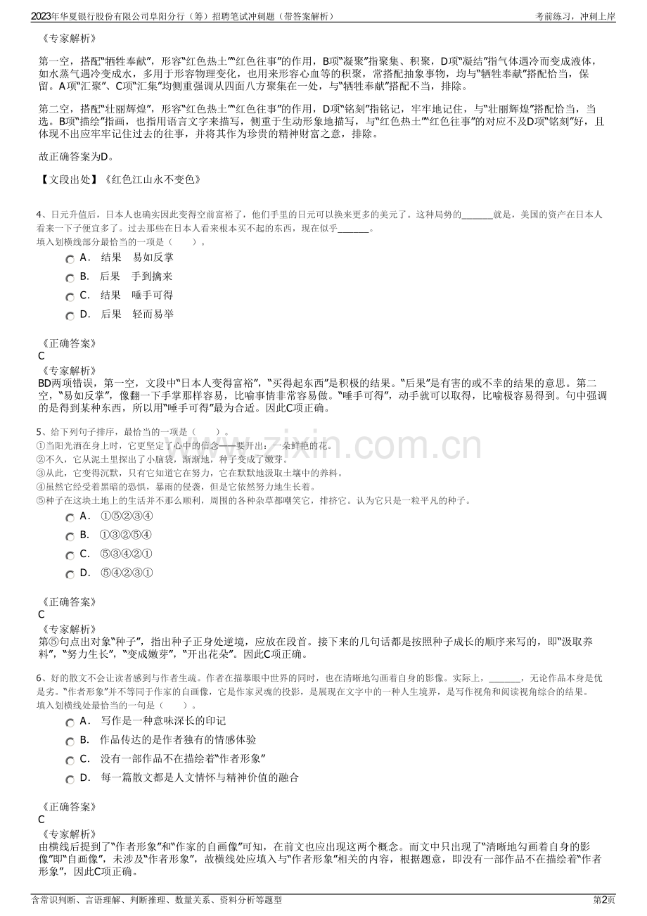 2023年华夏银行股份有限公司阜阳分行（筹）招聘笔试冲刺题（带答案解析）.pdf_第2页