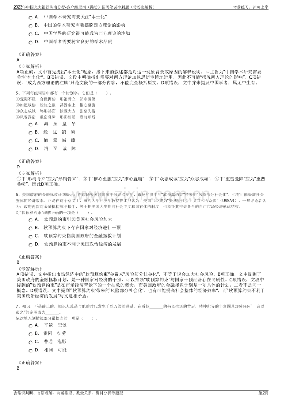 2023年中国光大银行济南分行-客户经理岗（潍坊）招聘笔试冲刺题（带答案解析）.pdf_第2页