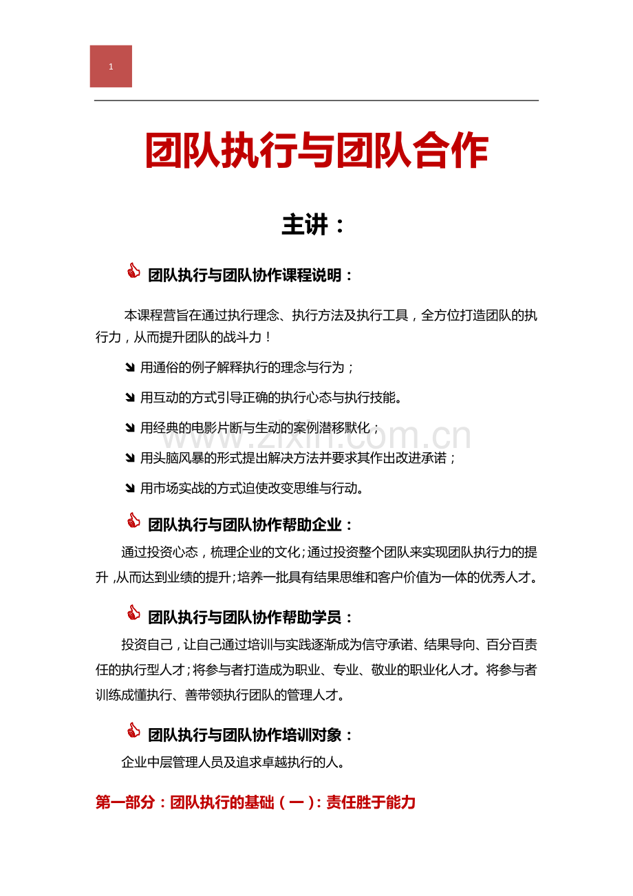 团队建设培训课程 (1).doc_第1页