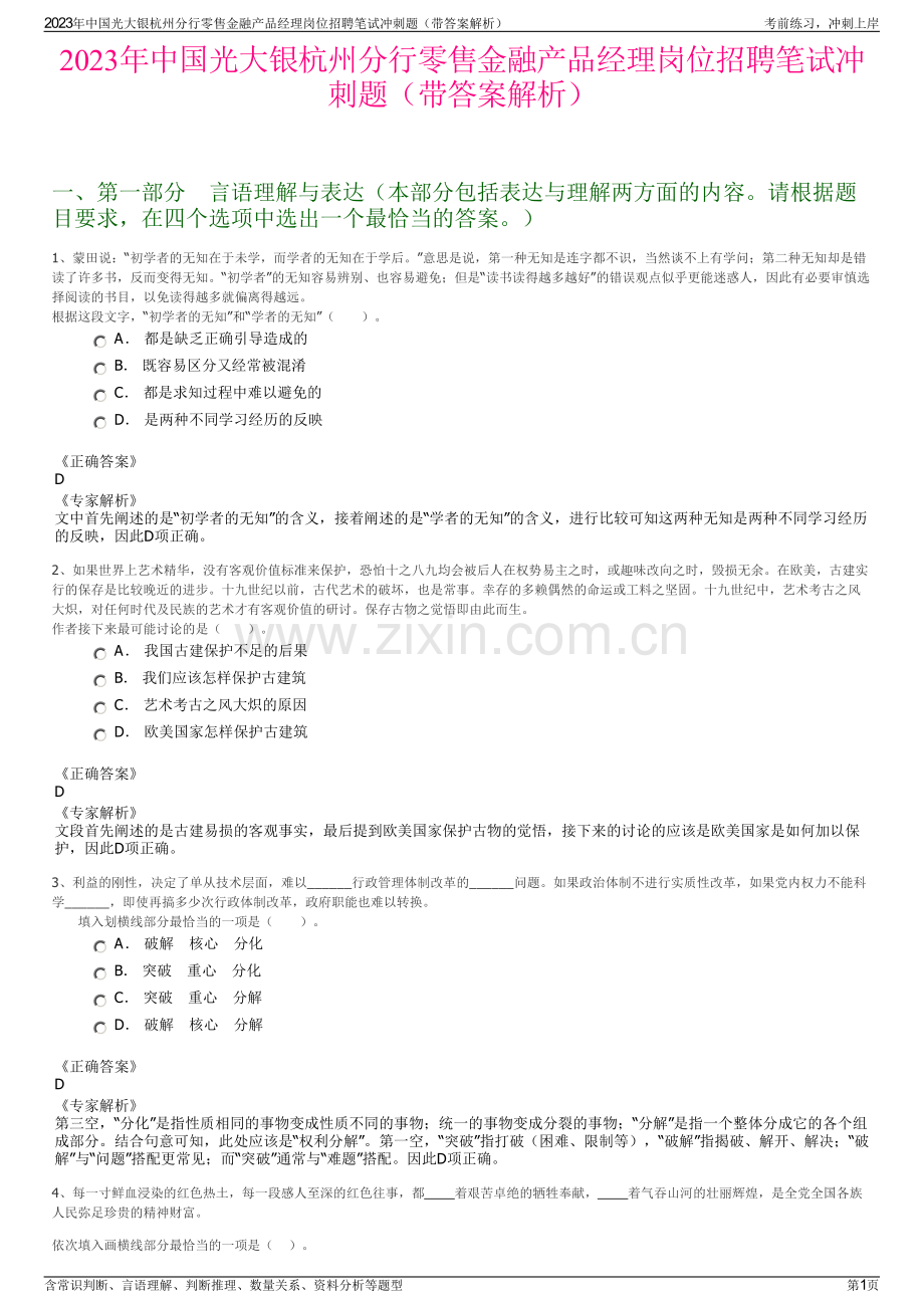 2023年中国光大银杭州分行零售金融产品经理岗位招聘笔试冲刺题（带答案解析）.pdf_第1页