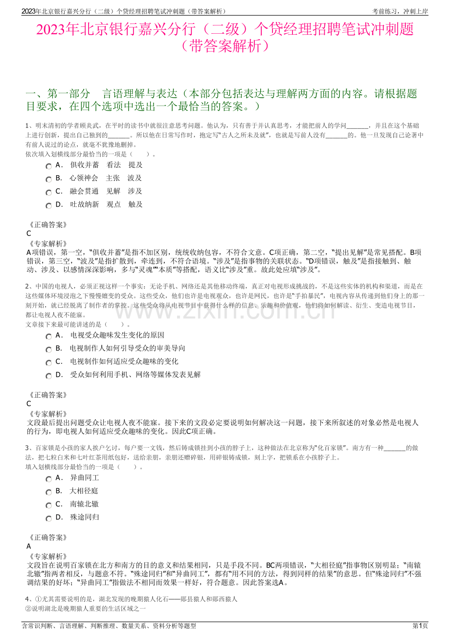 2023年北京银行嘉兴分行（二级）个贷经理招聘笔试冲刺题（带答案解析）.pdf_第1页